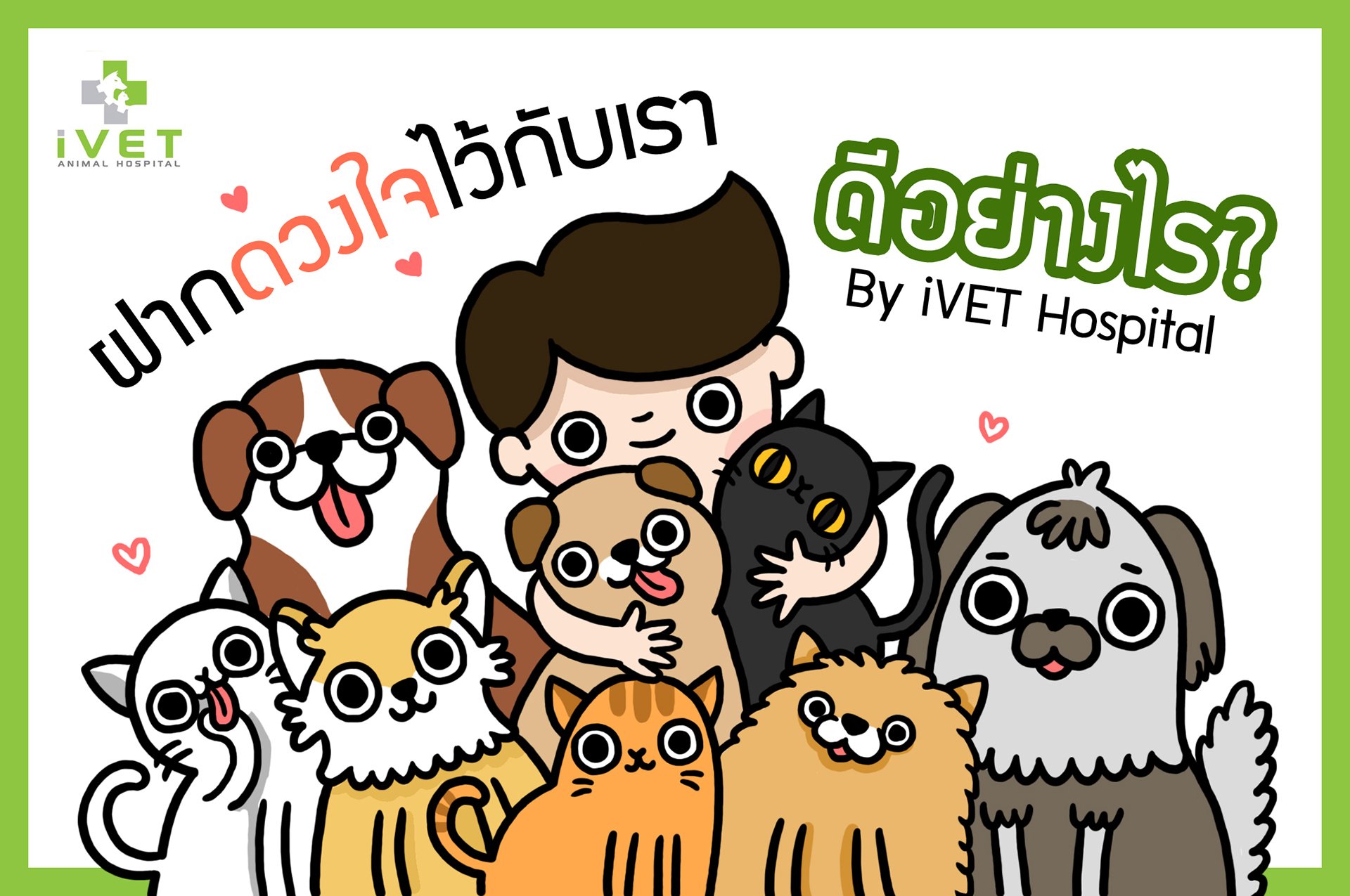 ฝากดวงใจไว้กับเรา ฝากดวงใจไว้กับเรา